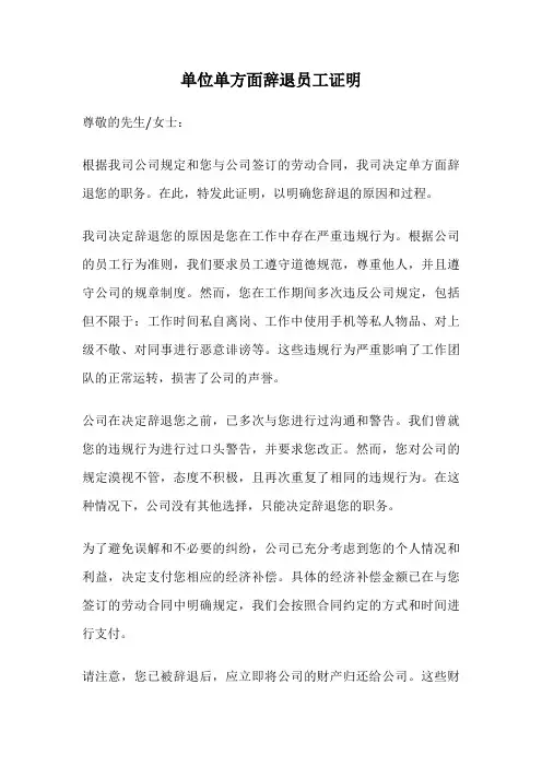 单位单方面辞退员工证明