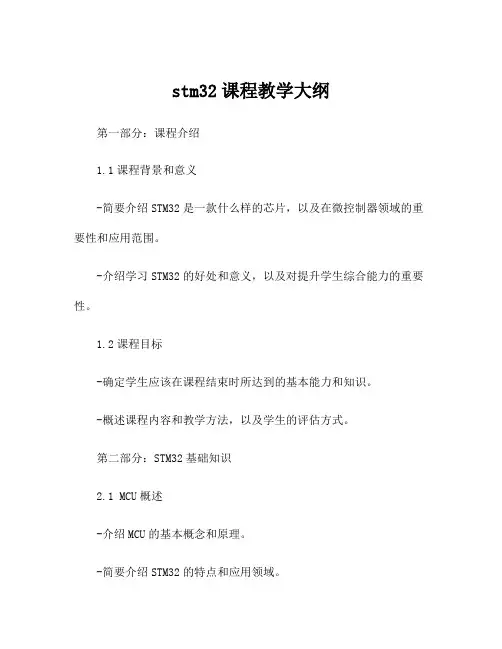 stm32课程教学大纲
