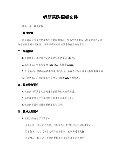 钢筋采购招标文件