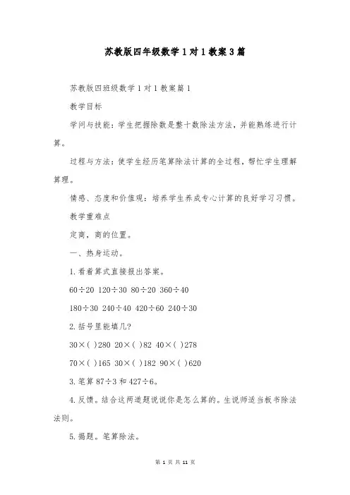 苏教版四年级数学1对1教案3篇
