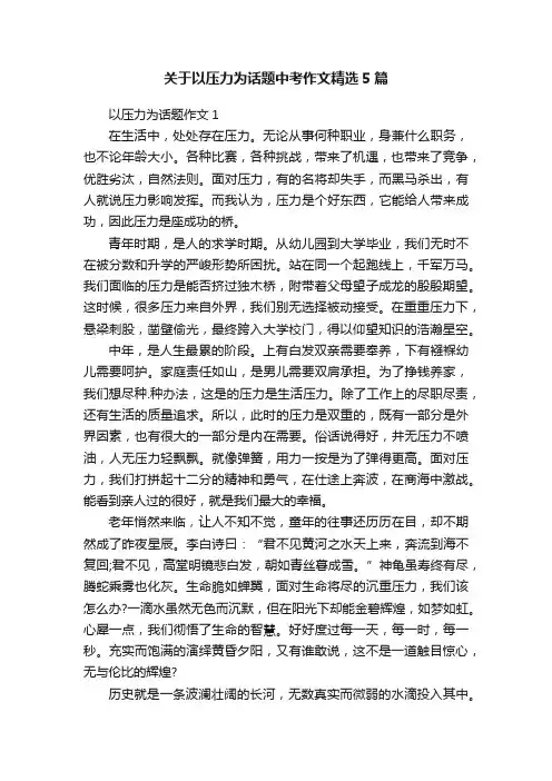 关于以压力为话题中考作文精选5篇
