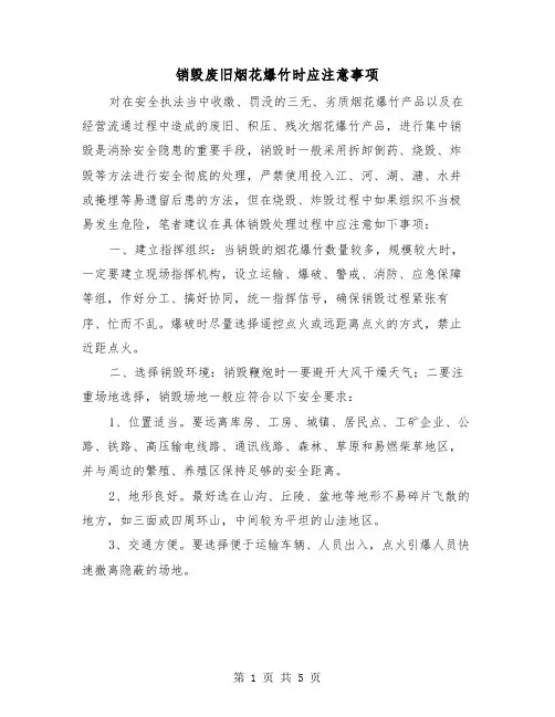 销毁废旧烟花爆竹时应注意事项(二篇)