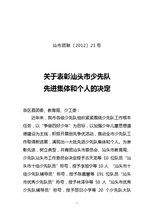 关于表彰汕头市少先队先进集体、个人的决定(定稿)