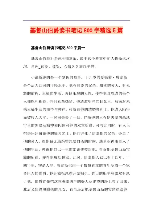 基督山伯爵读书笔记800字精选5篇