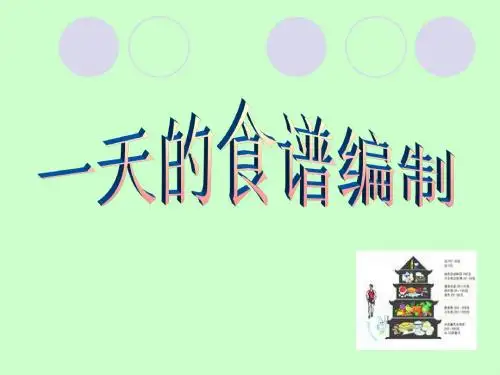食谱的编制