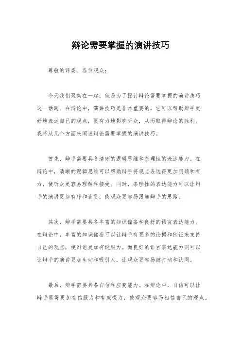 辩论需要掌握的演讲技巧