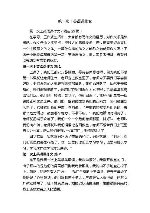 第一次上英语课作文（精选29篇）