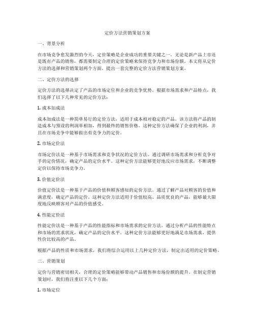 定价方法营销策划方案