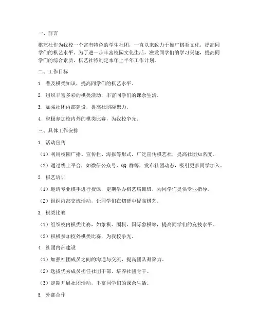 棋艺社上半年工作计划