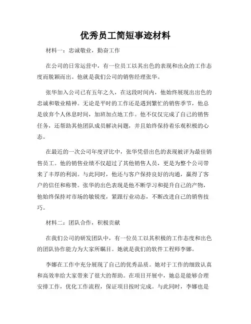 优秀员工简短事迹材料