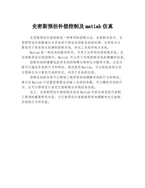 史密斯预估补偿控制及matlab仿真