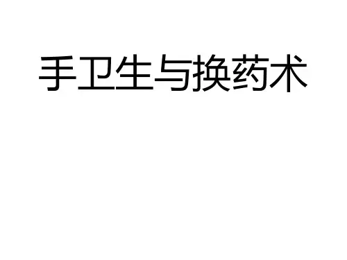 手卫生与换药
