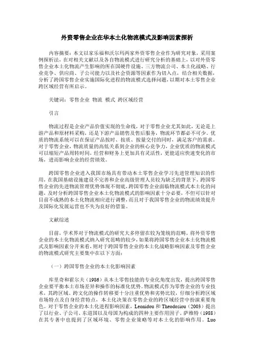 外资零售企业在华本土化物流模式及影响因素探析