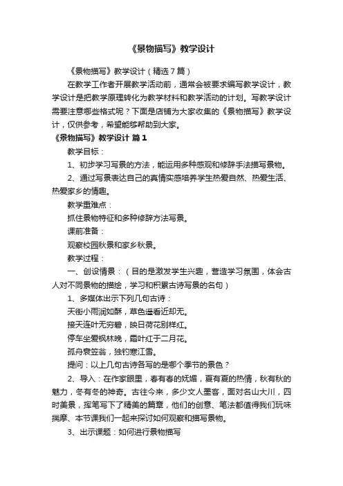 《景物描写》教学设计