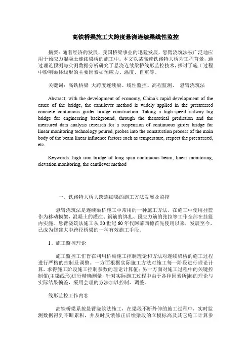 高铁桥梁施工大跨度悬浇连续梁线性监控