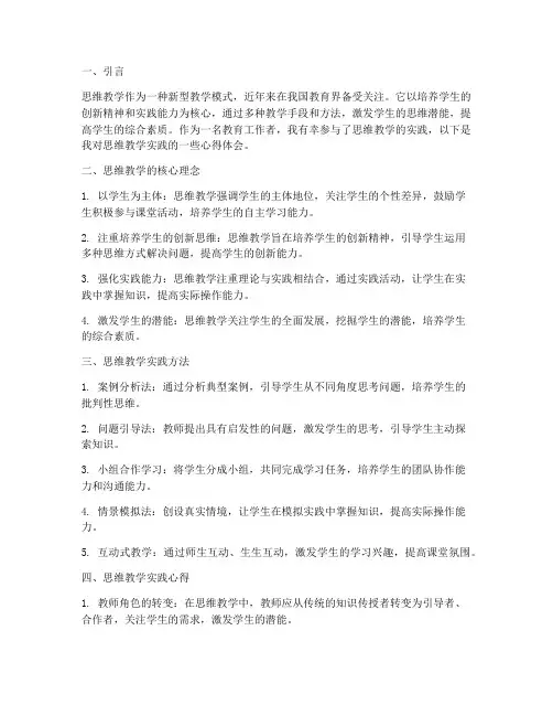 思维教学实践_心得体会