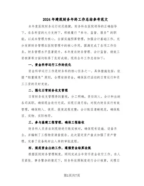 2024年建筑财务年终工作总结参考范文（3篇）