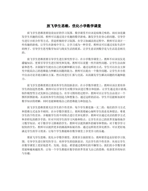 放飞学生思维,优化小学数学课堂