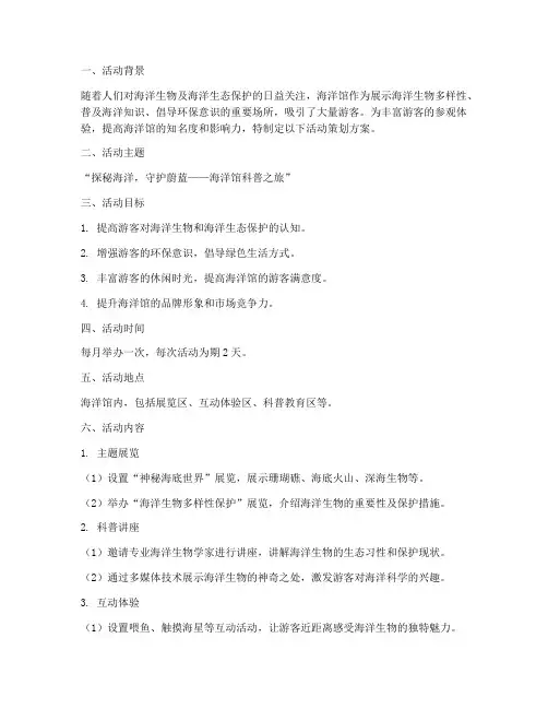 海洋馆活动策划方案模板