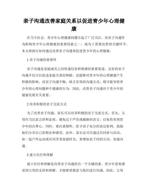 亲子沟通改善家庭关系以促进青少年心理健康