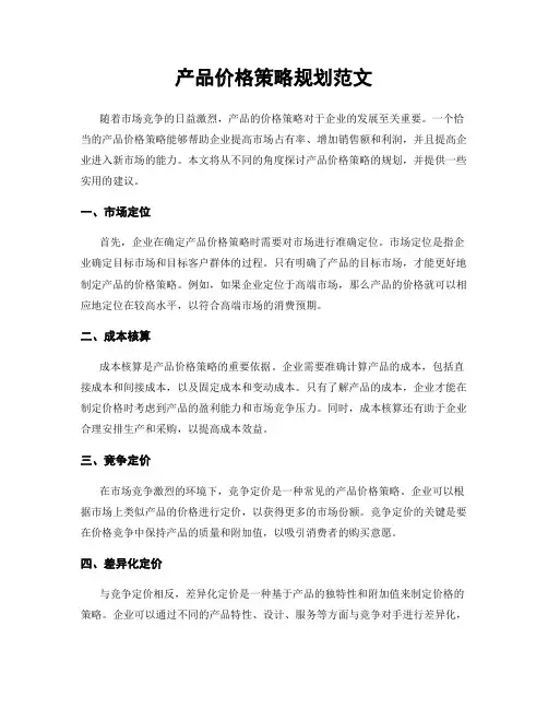 产品价格策略规划范文