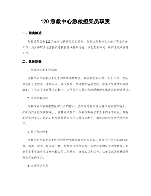 120急救中心急救担架员职责
