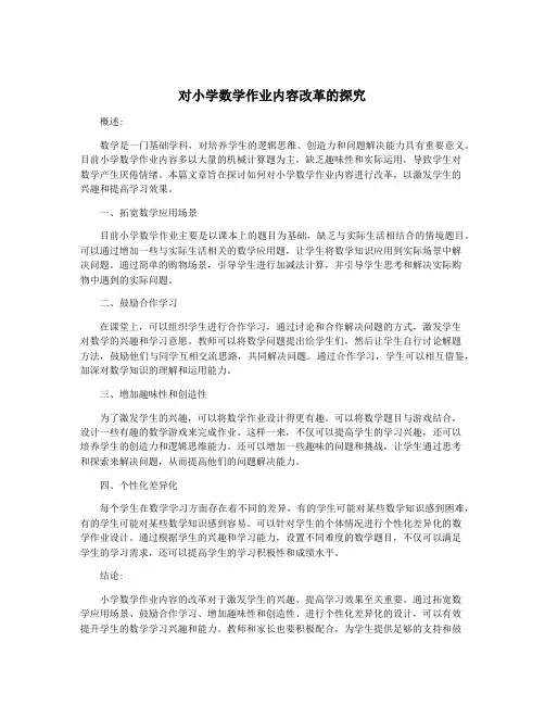 对小学数学作业内容改革的探究
