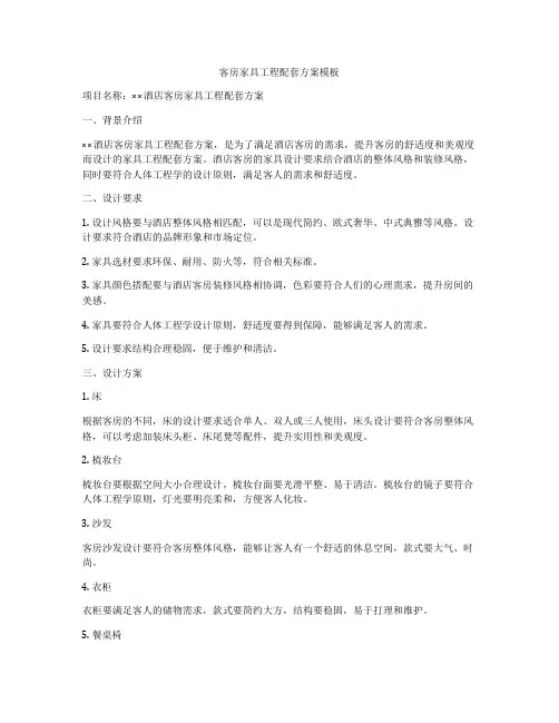 客房家具工程配套方案模板
