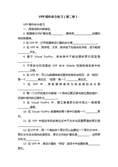 VFP操作命令练习（第二章）-