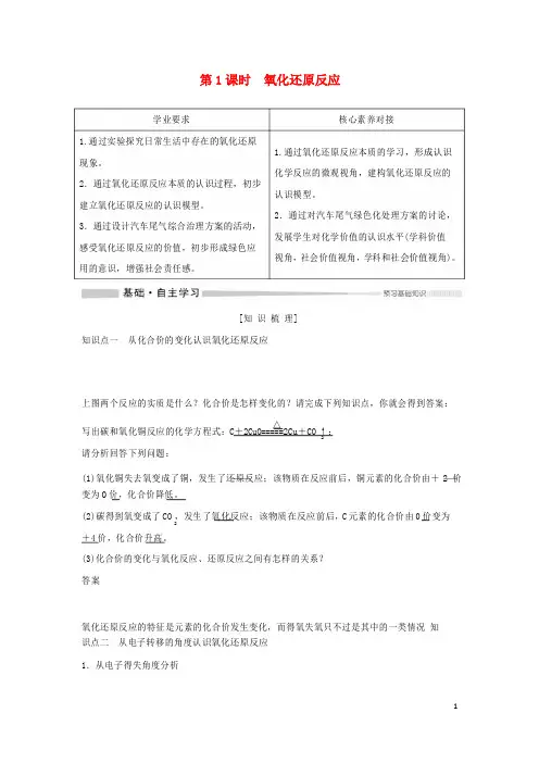 2019_2020版高中化学第1章第3节第1课时氧化还原反应教案新人教版必修第一册