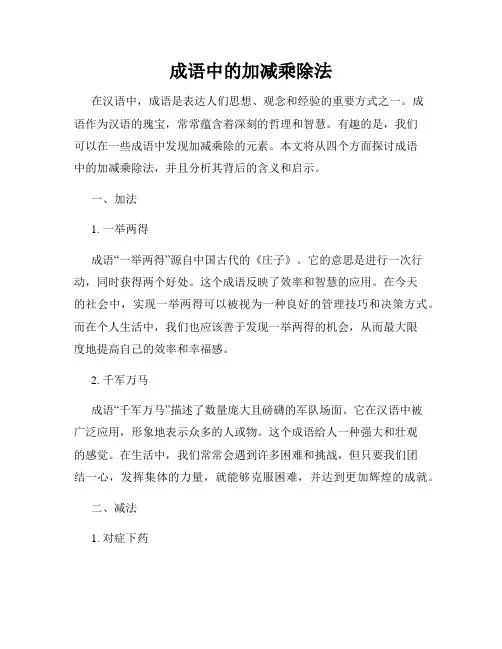 成语中的加减乘除法