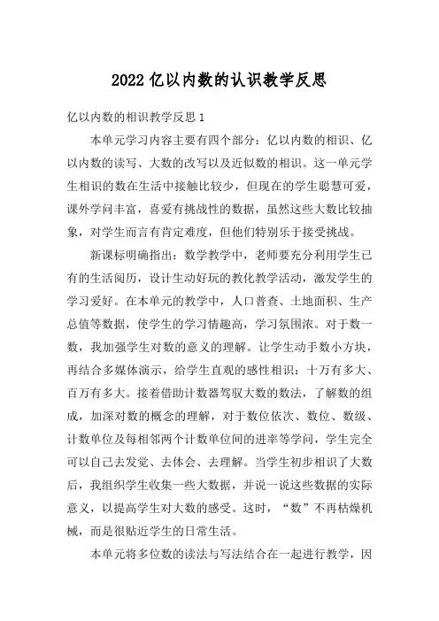 2022亿以内数的认识教学反思