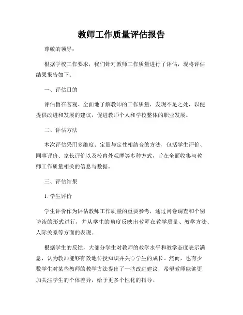 教师工作质量评估报告
