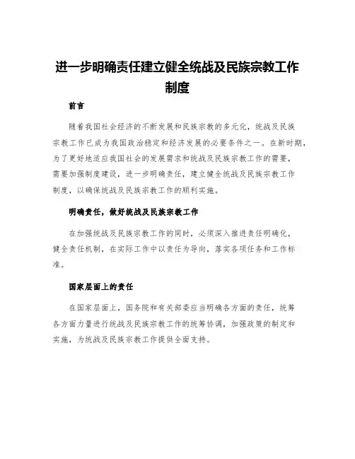 进一步明确责任建立健全统战及民族宗教工作制度