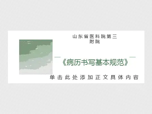 病历书写基本规范ppt