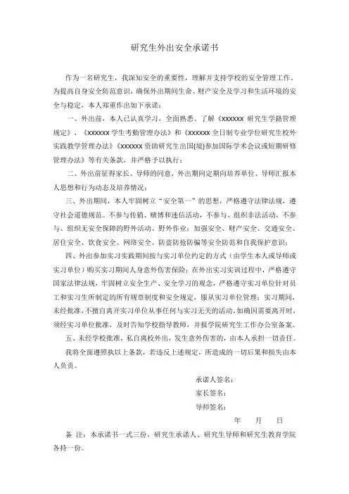 研究生外出安全承诺书