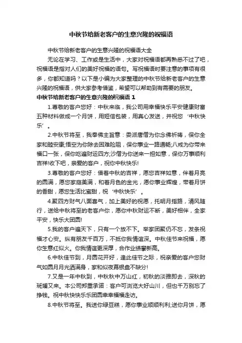 中秋节给新老客户的生意兴隆的祝福语大全