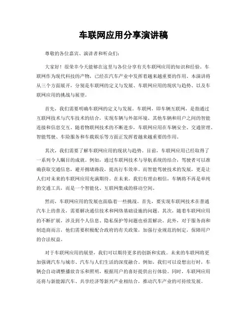 车联网应用分享演讲稿