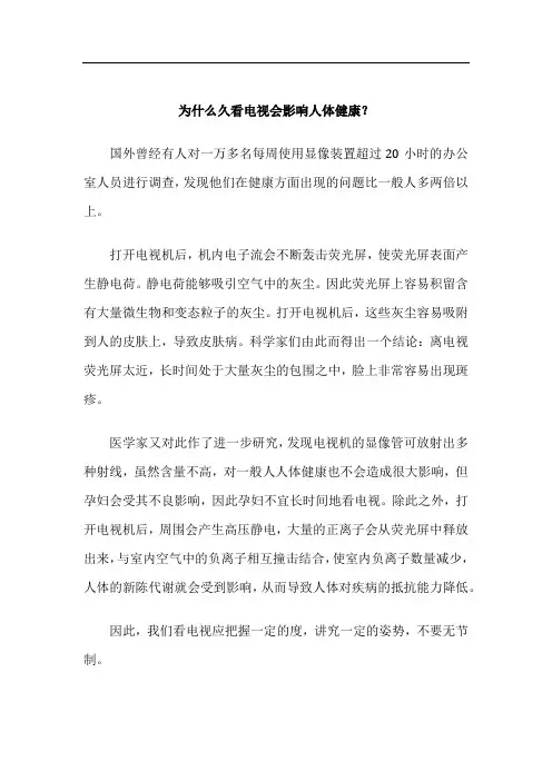 为什么久看电视会影响人体健康