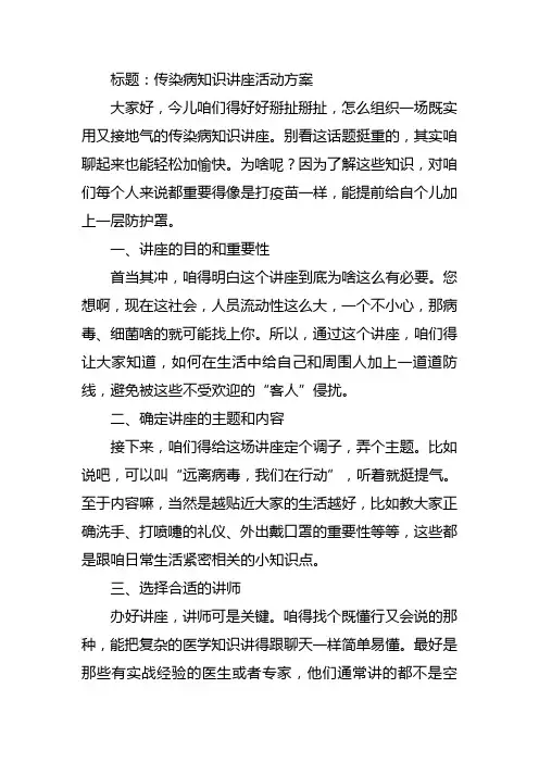 传染病知识讲座活动方案