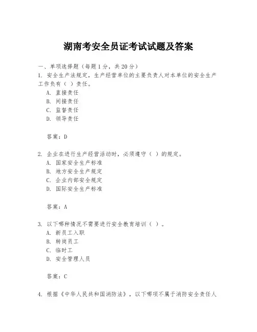 湖南考安全员证考试试题及答案
