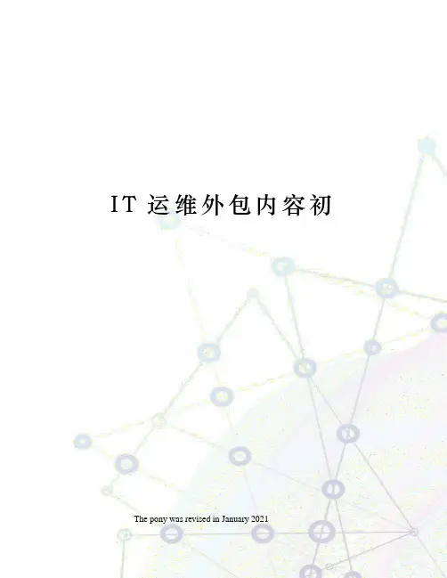 IT运维外包内容初
