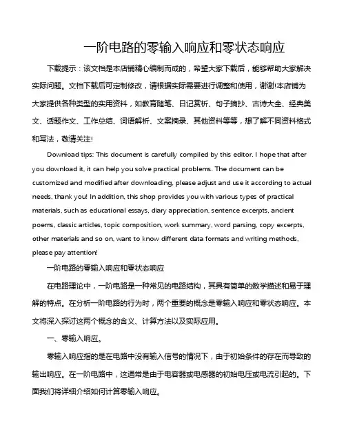 一阶电路的零输入响应和零状态响应
