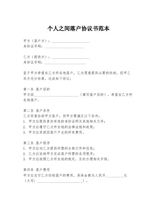 个人之间落户协议书范本