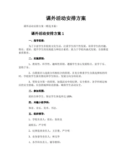课外活动安排方案