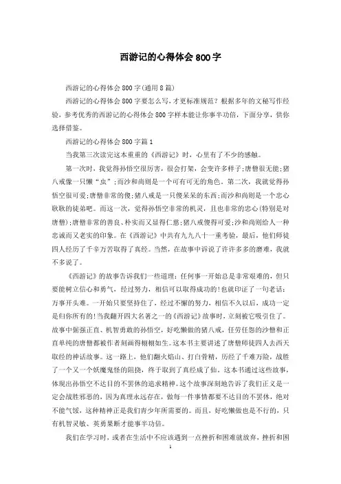 西游记的心得体会800字