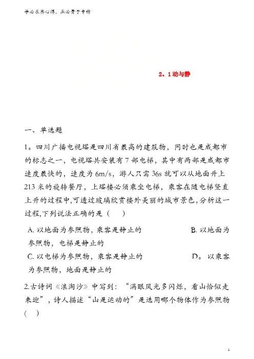 八年级物理全册 2.1 动与静同步测试 (新版)