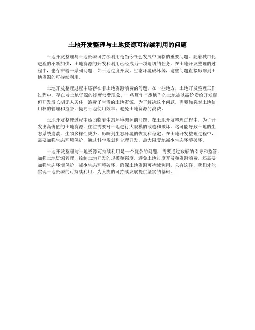 土地开发整理与土地资源可持续利用的问题