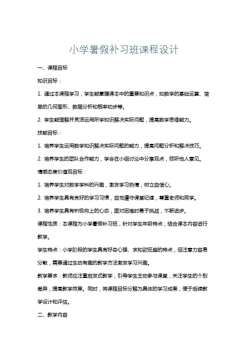 小学暑假补习班课程设计