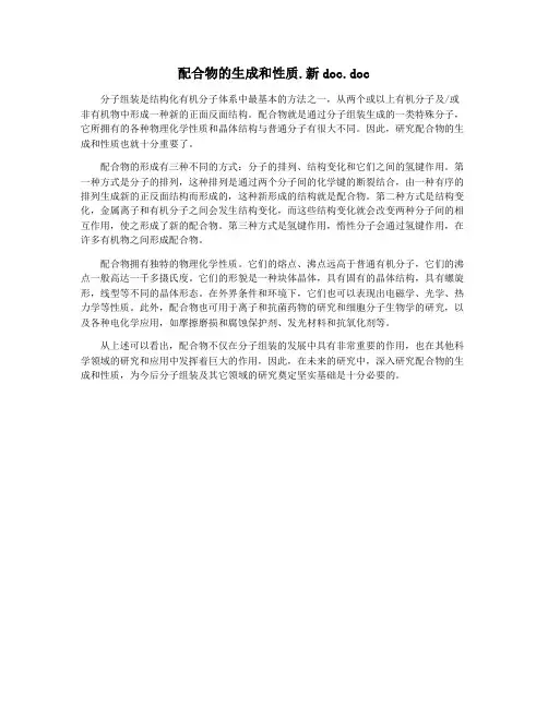配合物的生成和性质.新doc.doc